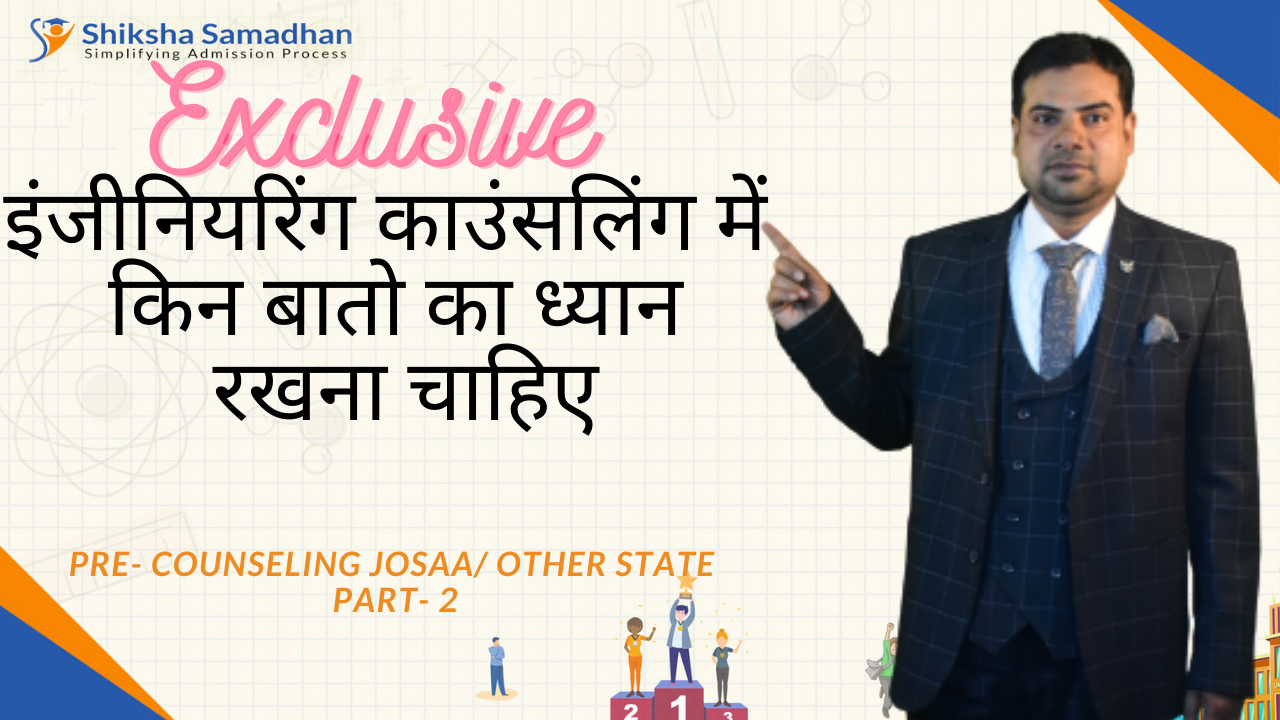 JEE Main 2021 Result after इंजीनियरिंग काउंसलिंग में किन बातो का ध्यान रखना चाहिए
