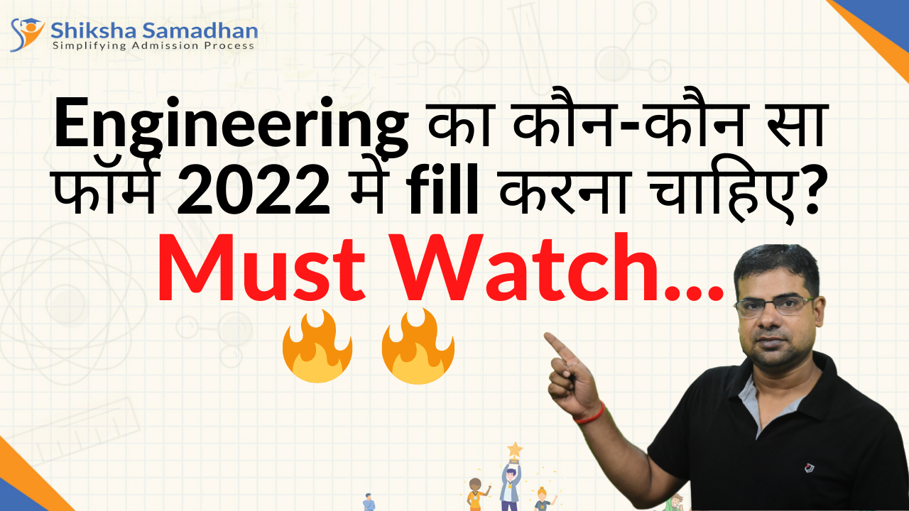 Engineering का कौन-कौन सा फॉर्म 2022 में fill करना चाहिए? Must Watch...??