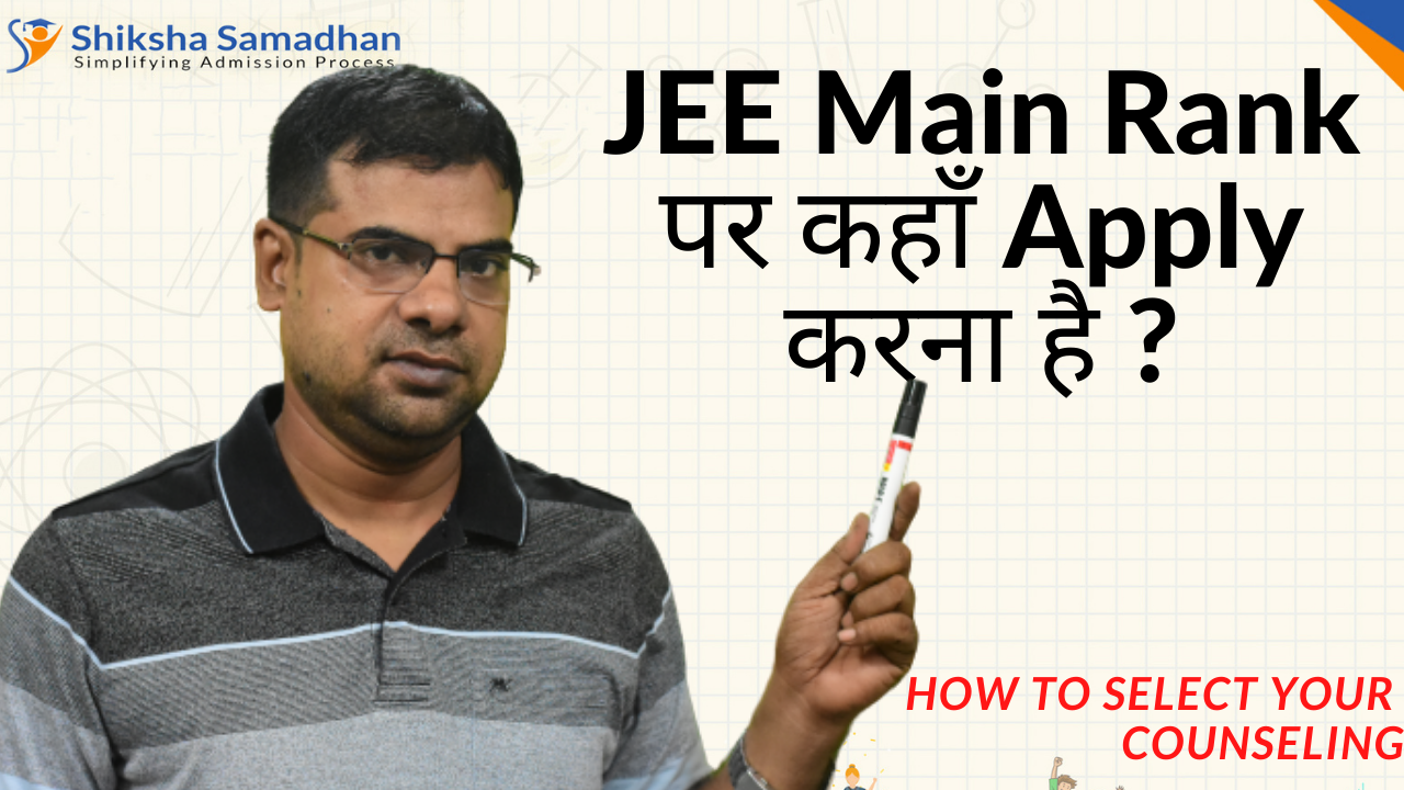 JEE Main2021 Rank पर कहाँ Apply करना है ? How to select your Counseling