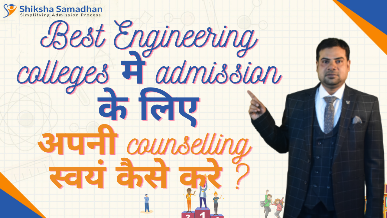 JEE(Main) 2021 – Best Engineering colleges मे admission के लिए अपनी counselling स्वयं कैसे करे ?