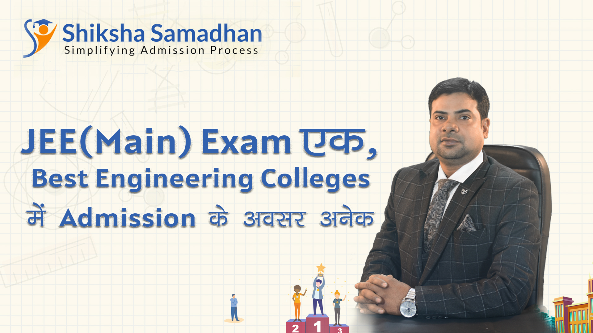 JEE(Main) 2021 – JEE(Main) Exam EK, Best engineering colleges मे admission क़े अवसर अनेक़