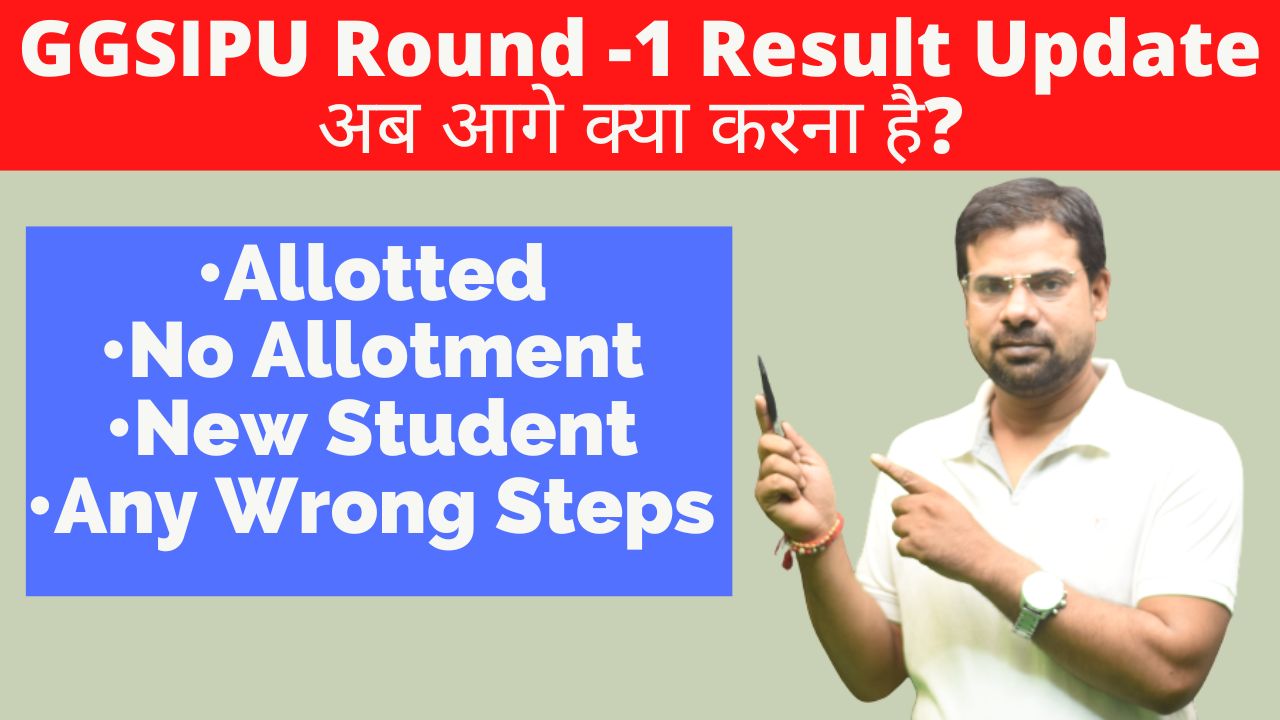GGSIPU Round -1 Result Update ? अब आगे क्या करना है? ? #ggsipu #shikshasamadhan