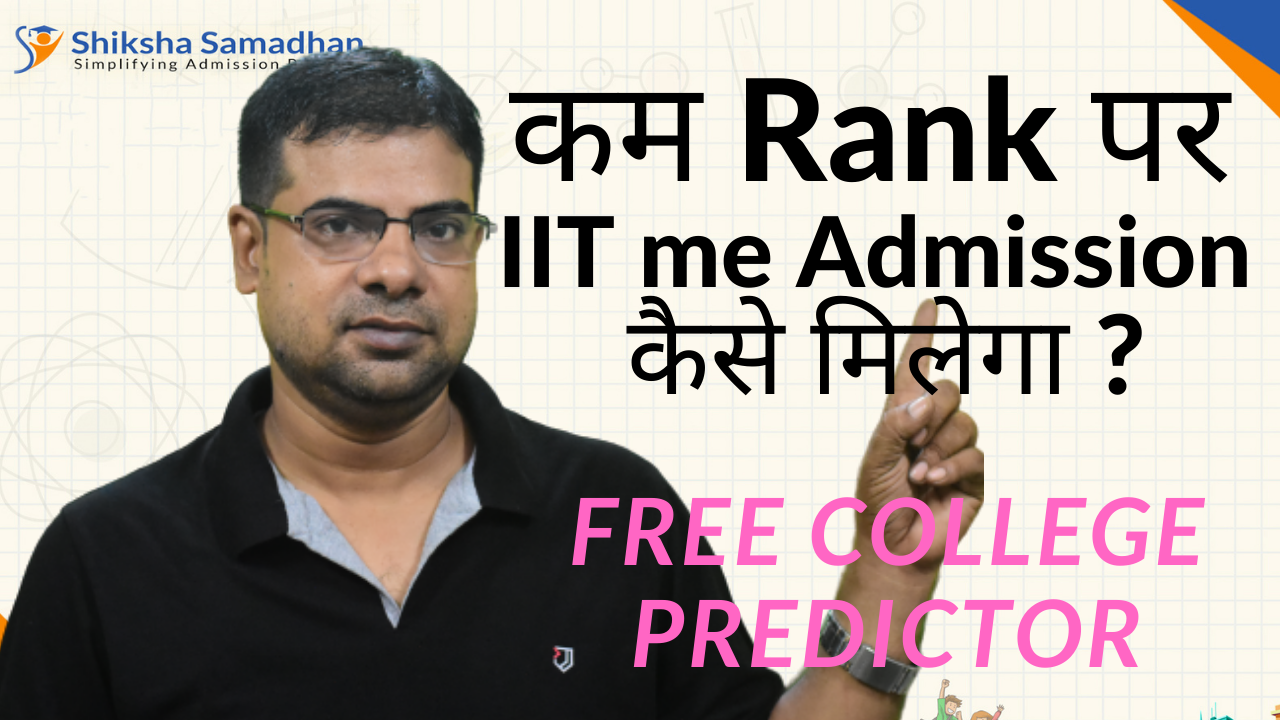 कम Rank पर IIT me Admission कैसे मिलेगा? Shiksha Samadhan Free College Predictor
