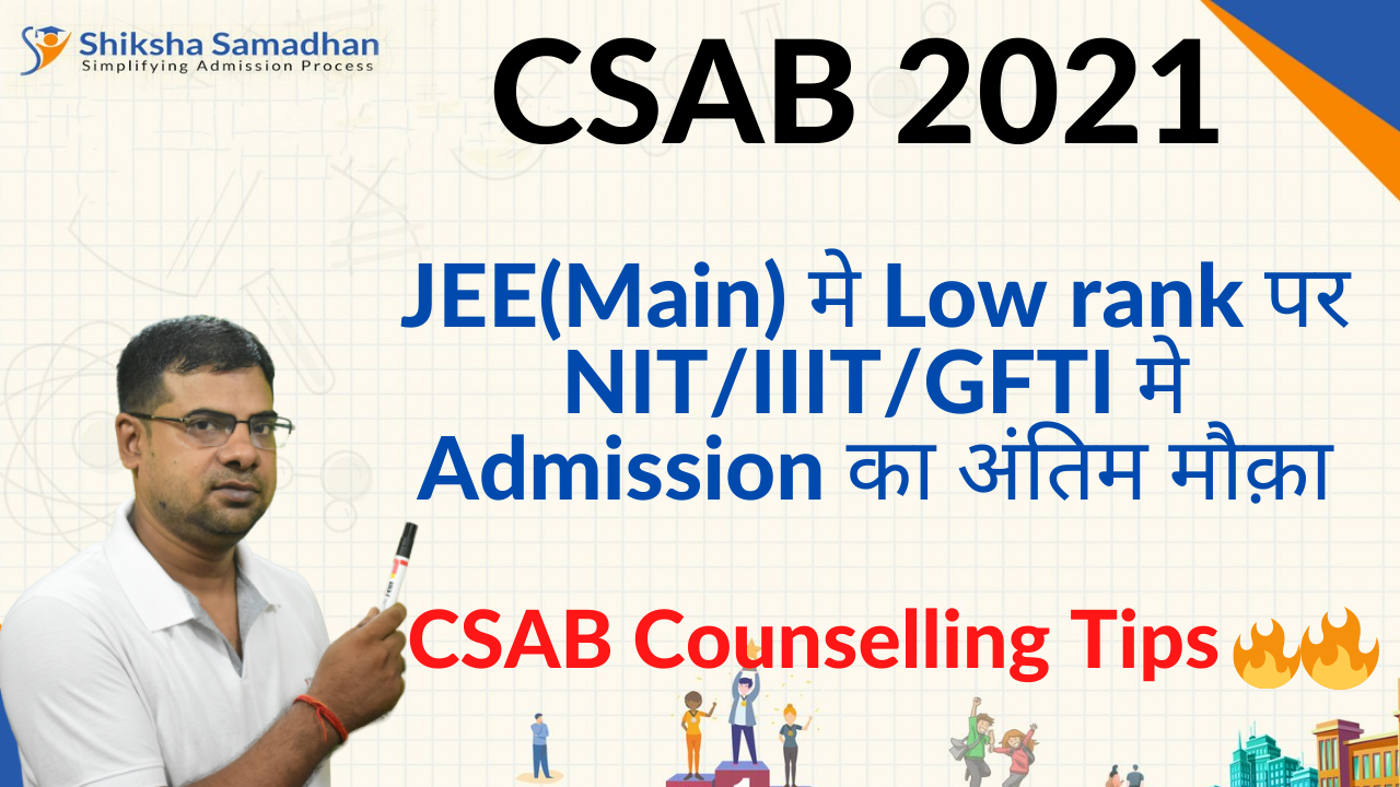 CSAB 2021 JEE(Main) मे Low rank पर NIT/IIIT/GFTI मे Admission का अंतिम मौक़ा |CSAB Counselling Tips